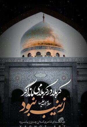 عکس نوشته شهادت حضرت زینب