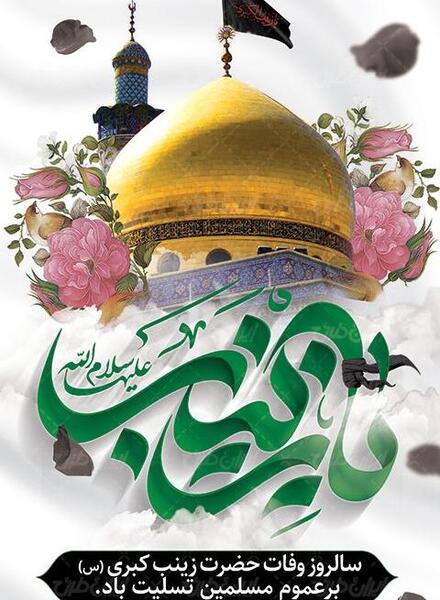 عکس نوشته شهادت حضرت زینب