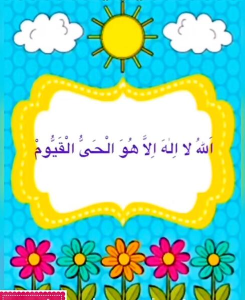 عکس آیت الکرسی کلاس سوم