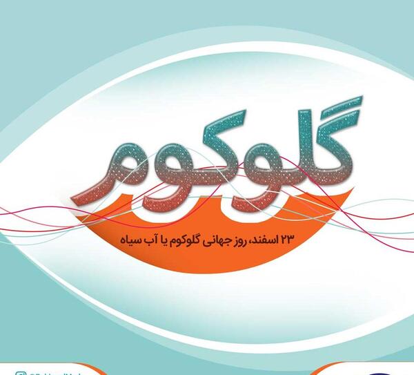 عکس روز جهانی گلوکوم