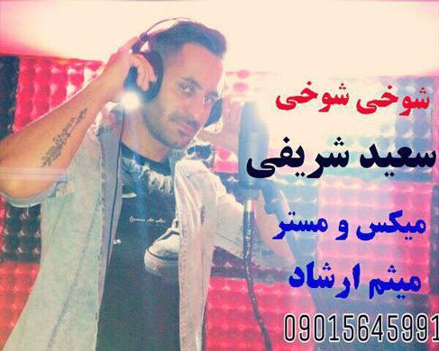عکس سعید شریفی