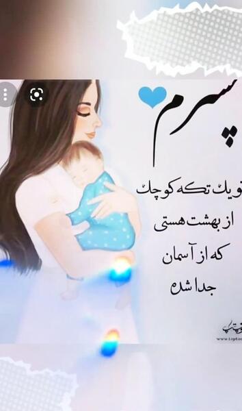 عکس نوشته ی پسرم