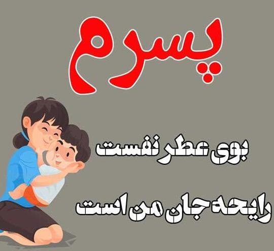 عکس نوشته ی پسرم