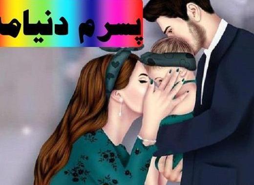 عکس نوشته ی پسرم