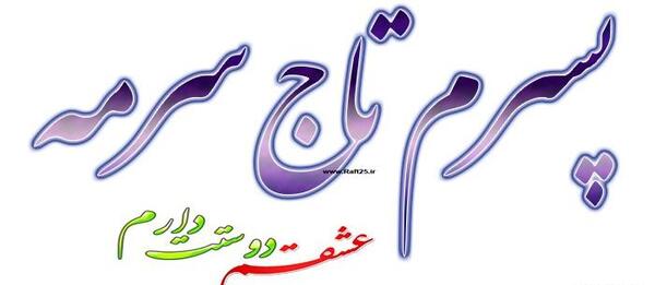 عکس نوشته ی پسرم
