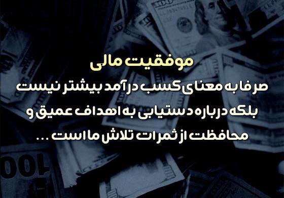 عکس جملات انگیزشی موفقیت مالی