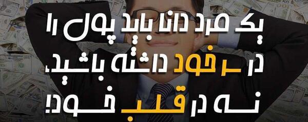 عکس جملات انگیزشی موفقیت مالی