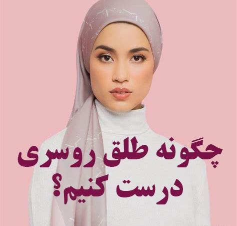 عکس طلق روسری