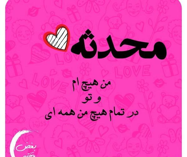 عکس محدثه برای پروفایل