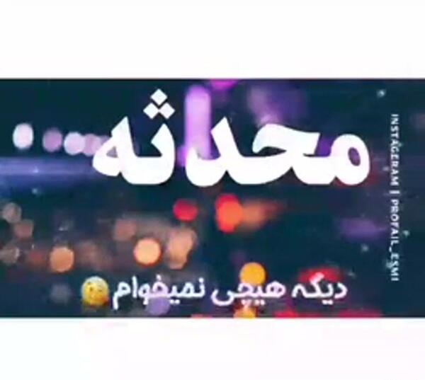 عکس محدثه برای پروفایل