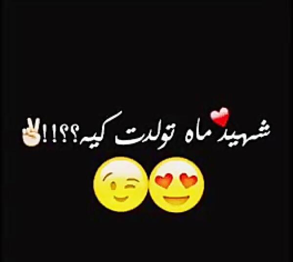 عکس تولد تو محرم