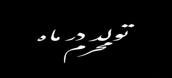 عکس تولد تو محرم