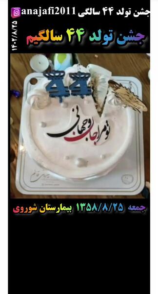 عکس تولد تو محرم