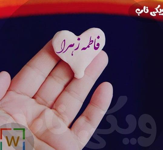 عکس پروفایل زهرا دوست دارم