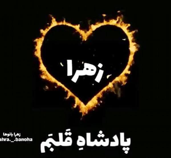 عکس پروفایل زهرا دوست دارم