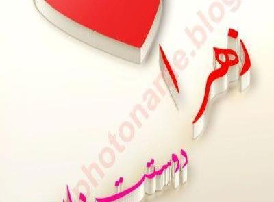 عکس پروفایل زهرا دوست دارم