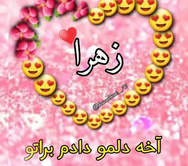 عکس پروفایل زهرا دوست دارم