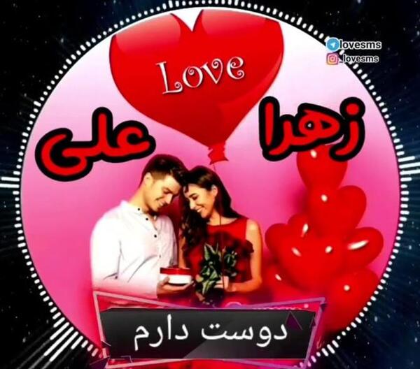 عکس پروفایل زهرا دوست دارم
