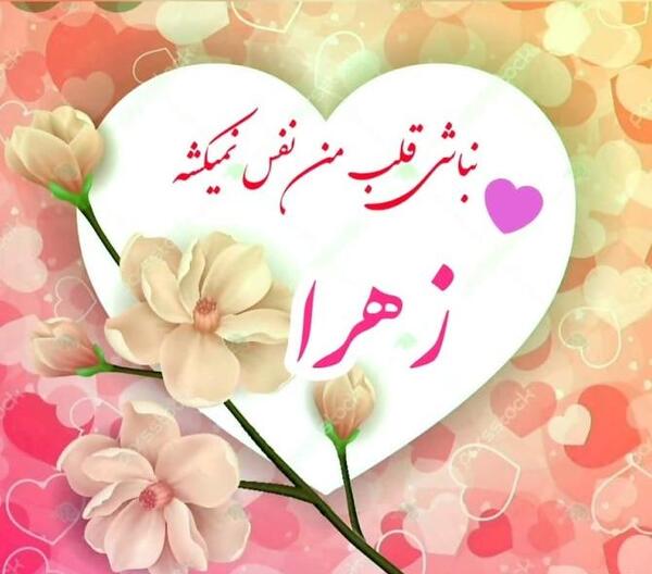 عکس پروفایل زهرا دوست دارم
