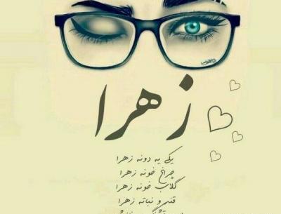 عکس پروفایل زهرا دوست دارم