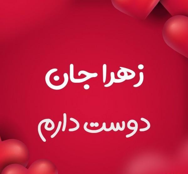 عکس پروفایل زهرا دوست دارم