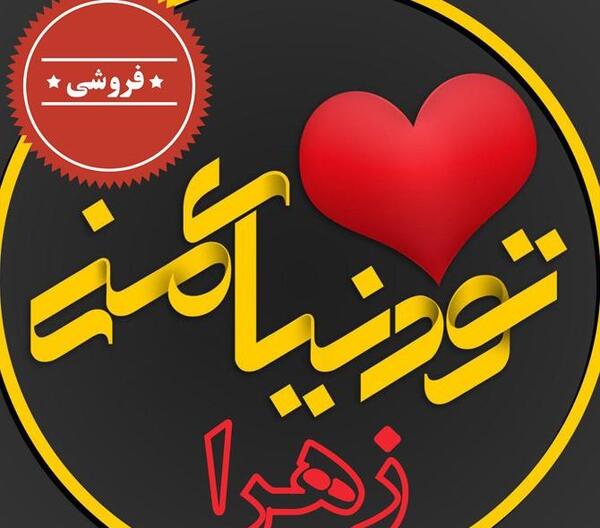 عکس پروفایل زهرا دوست دارم