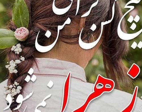 عکس پروفایل زهرا دوست دارم