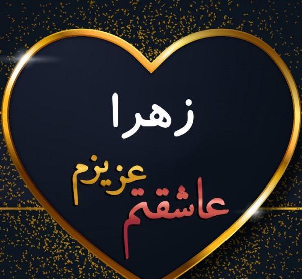 عکس پروفایل زهرا دوست دارم