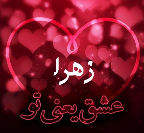 عکس پروفایل زهرا دوست دارم