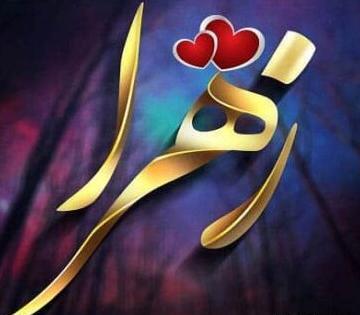 عکس پروفایل زهرا دوست دارم