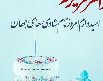 عکس تولد بهمن ماهی خواهر