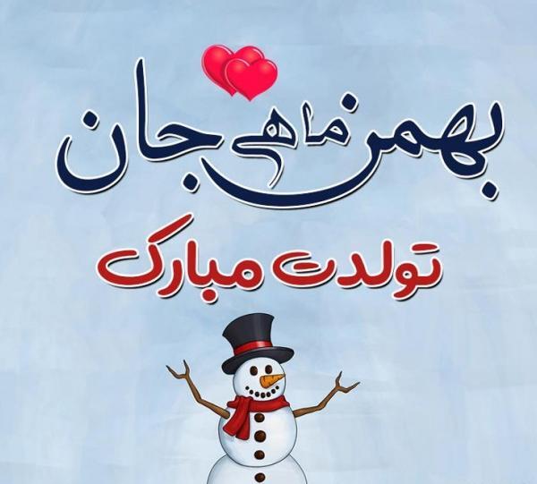عکس تولد بهمن ماهی خواهر