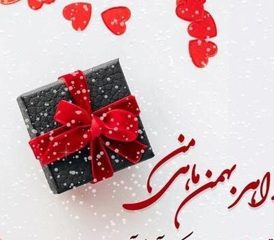عکس تولد بهمن ماهی خواهر