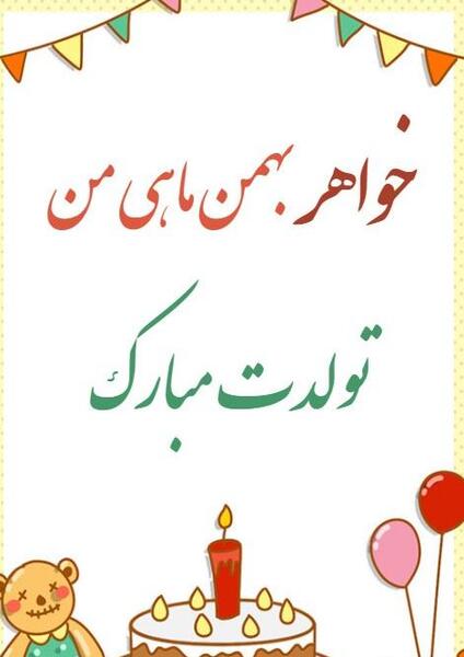 عکس تولد بهمن ماهی خواهر