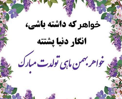 عکس تولد بهمن ماهی خواهر