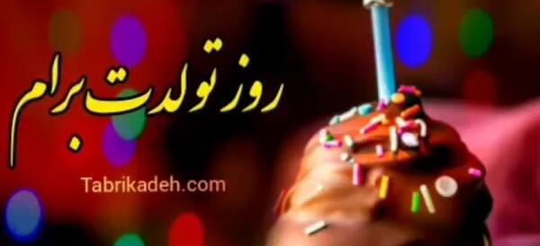 عکس تولد بهمن ماهی خواهر