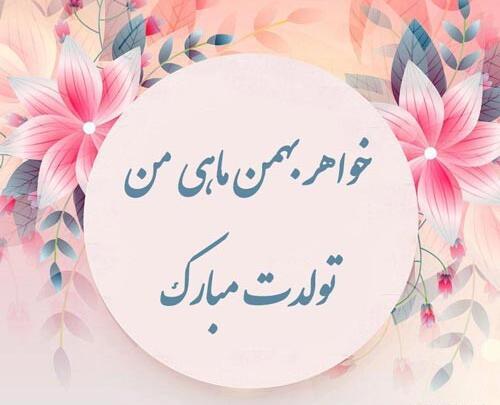 عکس تولد بهمن ماهی خواهر