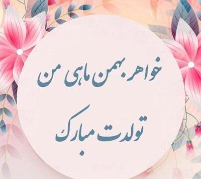 عکس تولد بهمن ماهی خواهر