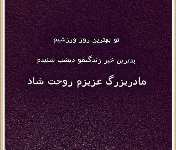 عکس نوشته مادربزرگم فوت شد