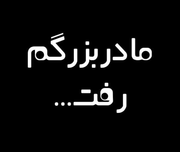 عکس نوشته مادربزرگم فوت شد