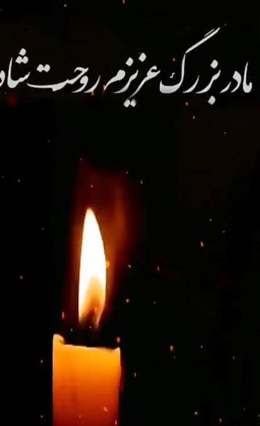 عکس نوشته مادربزرگم فوت شد