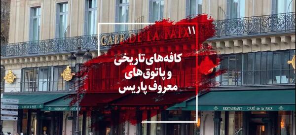عکس کافه های پاریس