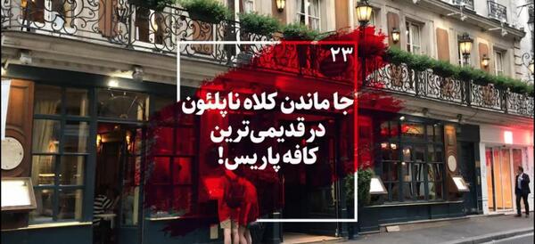 عکس کافه های پاریس