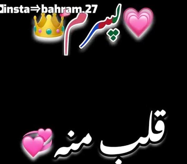 عکس نوشته پسرم داره میاد