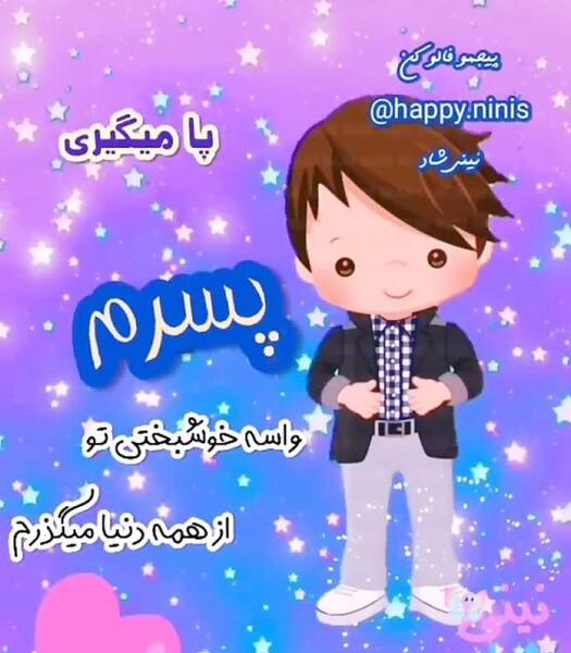عکس نوشته پسرم داره میاد