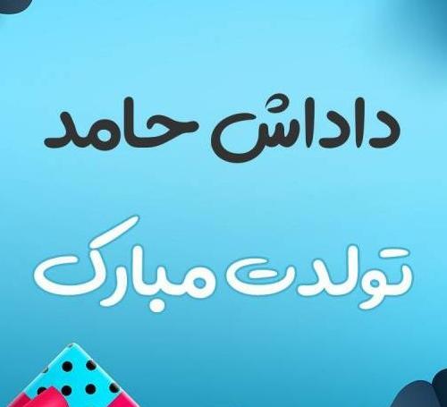 عکس نوشته حامد جان تولدت مبارک
