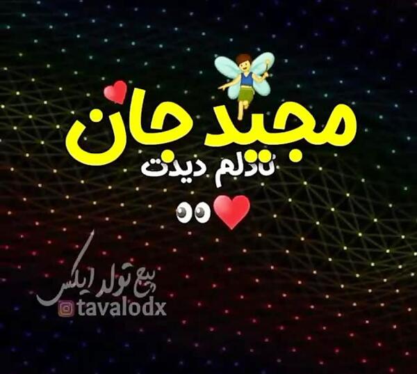 عکس نوشته حامد جان تولدت مبارک