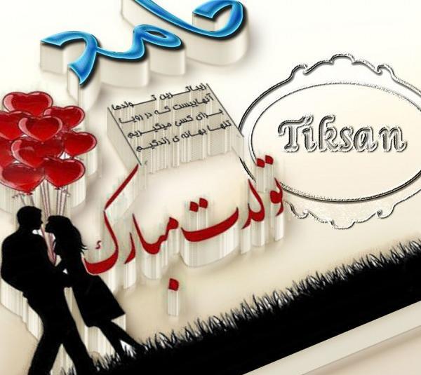 عکس نوشته حامد جان تولدت مبارک