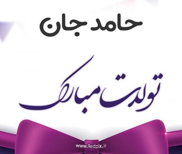 عکس نوشته حامد جان تولدت مبارک