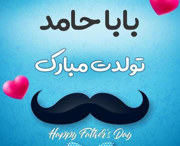 عکس نوشته حامد جان تولدت مبارک